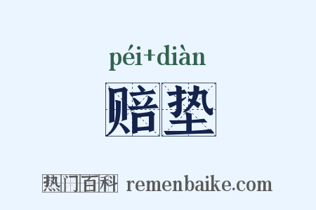 赔垫是什么意思的图片